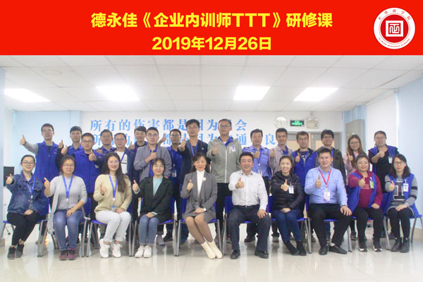 熱烈祝賀德永佳《企業(yè)內(nèi)訓(xùn)師培訓(xùn)TTT》研修課程成功舉辦！