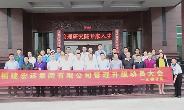 福建宏遠(yuǎn)集團(tuán)中高層管理干部與正睿咨詢集團(tuán)專(zhuān)家老師合影留念