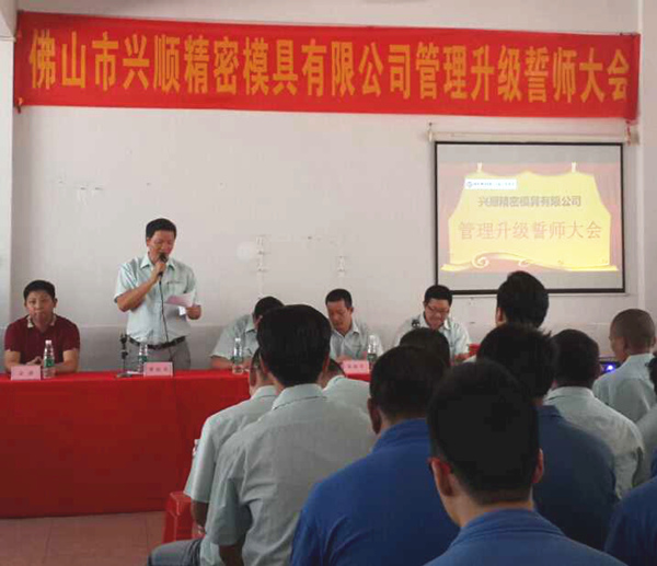 熱烈祝賀2015年8月份佛山興順精密模具有限公司管理升級(jí)誓師大會(huì)順利召開(kāi)！