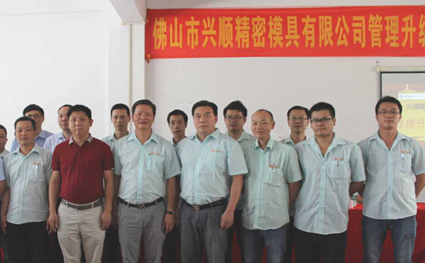 熱烈祝賀2015年8月份佛山興順精密模具有限公司管理升級(jí)誓師大會(huì)順利召開(kāi)！