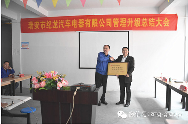 熱烈祝賀2015年3月瑞安市紀(jì)龍汽車(chē)電器有限公司第二期管理升級(jí)取得圓滿成功！