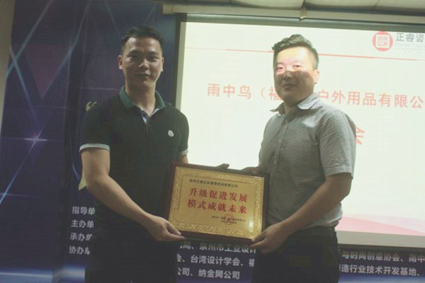 雨中鳥戶外用品有限公司贈(zèng)與廣州正睿升級(jí)促進(jìn)發(fā)展，模式成就未來(lái)牌匾