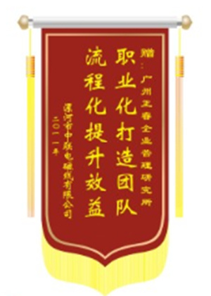中聯(lián)電磁線總經(jīng)理贈(zèng)送正睿咨詢職業(yè)化打造團(tuán)隊(duì)，流程化提升效益錦旗