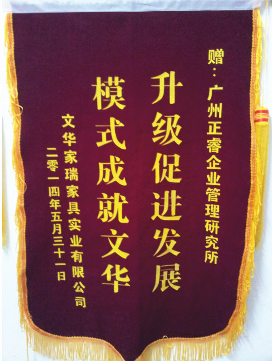 文華家瑞總經(jīng)理吳述文贈(zèng)送正睿升級(jí)促進(jìn)發(fā)展，模式成就文華錦旗