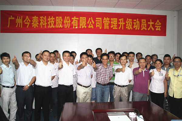 2014年9月2日，今泰公司管理升級動員大會召開