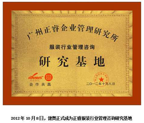 2012年10月8日，正睿正式成為健奧服裝行業(yè)管理咨詢研究基地