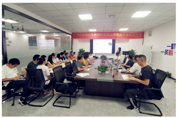 廣州市狼峰機(jī)車零部件有限公司戰(zhàn)略管理升級動(dòng)員大會(huì)