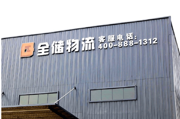 2021年廣東全儲(chǔ)物流有限公司薪酬績(jī)效管理體系建設(shè)項(xiàng)目圓滿(mǎn)成功！