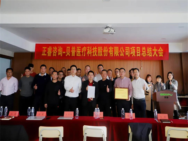 熱烈祝賀貝普醫(yī)療科技股份有限公司全面管理升級(jí)項(xiàng)目圓滿成功！
