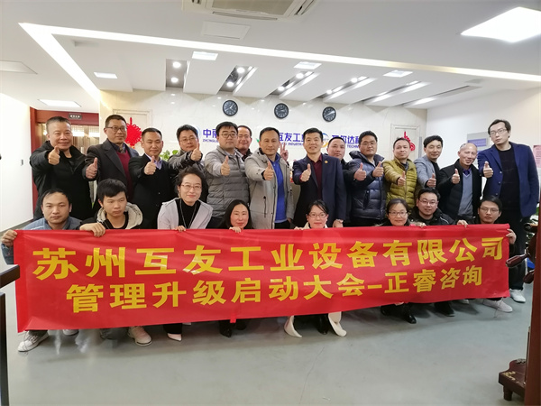 蘇州互友工業(yè)設(shè)備有限公司管理升級啟動(dòng)大會(huì)