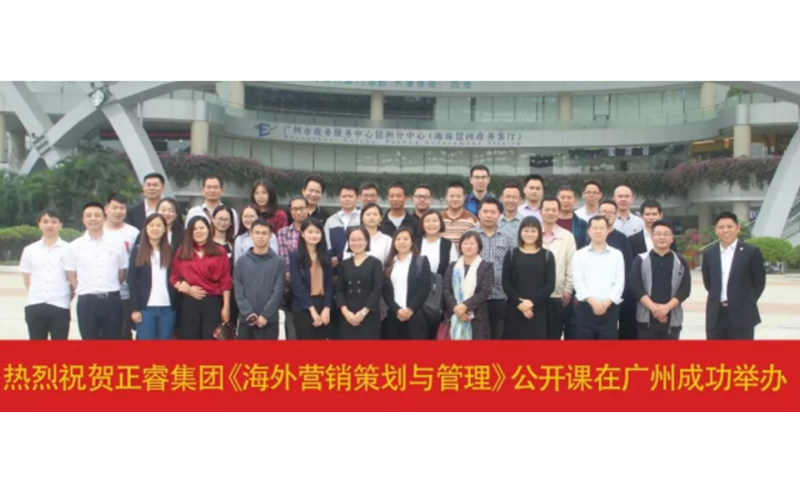 熱烈祝賀正睿咨詢《海外營(yíng)銷(xiāo)策劃與管理》公開(kāi)課圓滿成功！