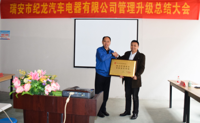 熱烈祝賀2015年3月瑞安市紀(jì)龍汽車電器有限公司第二期管理升級(jí)取得圓滿成功！