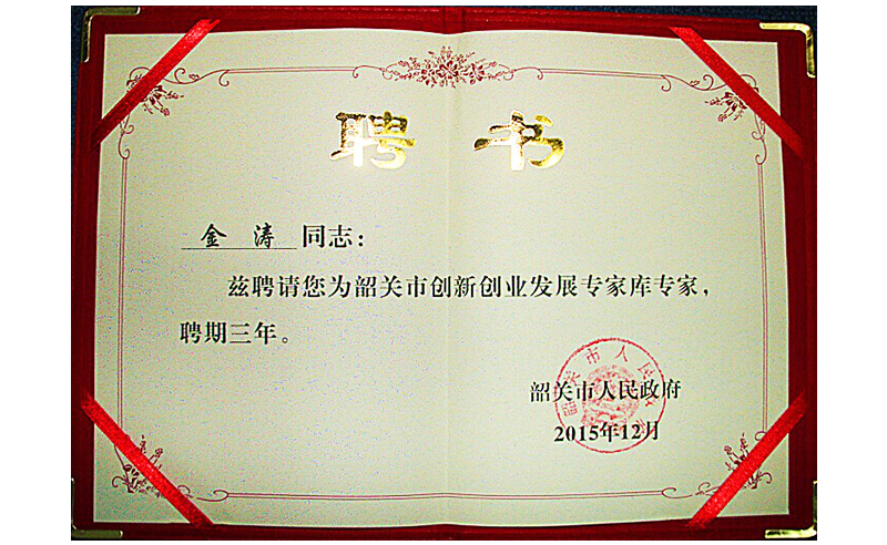 熱烈祝賀金濤老師特聘為韶關(guān)市創(chuàng)新創(chuàng)業(yè)發(fā)展專(zhuān)家