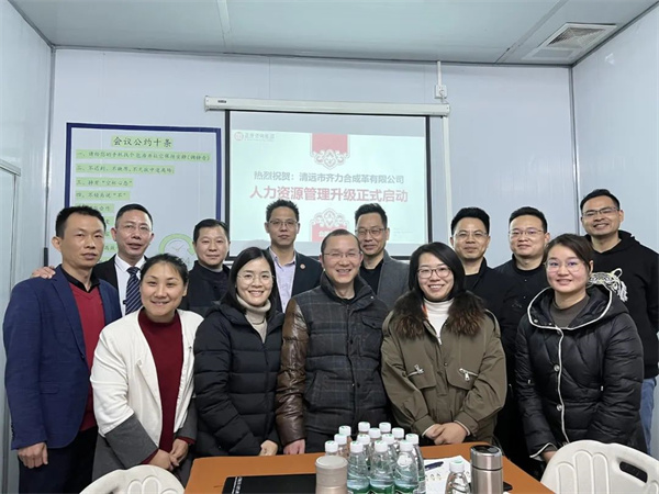 齊于心，力于行——清遠(yuǎn)市齊力合成革有限公司人力資源管理升級(jí)項(xiàng)目啟動(dòng)