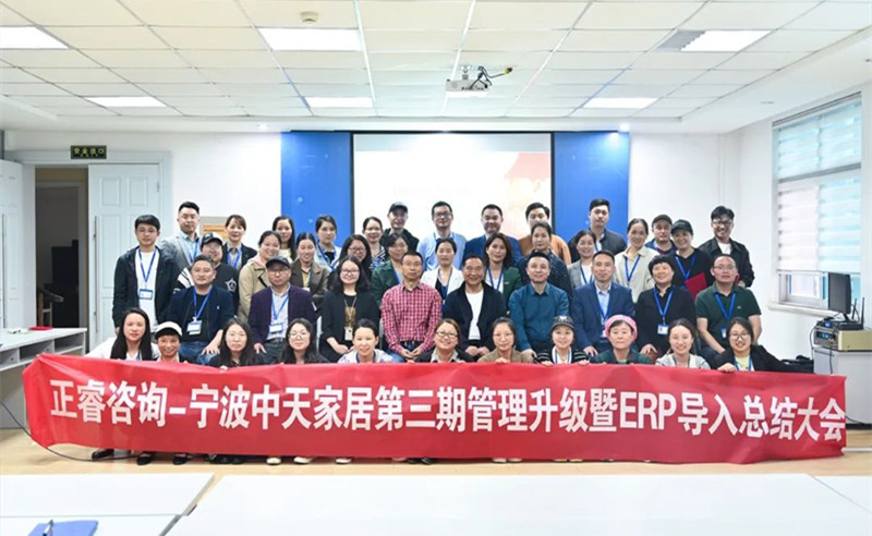 勇于創(chuàng)新，精益求精——熱烈祝賀寧波中天家居用品有限公司第三期管理升級暨ERP導入項目圓滿成功