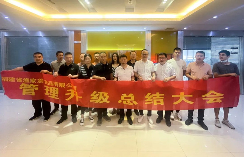 精益管理，助力企業(yè)高質(zhì)量發(fā)展——熱烈祝賀福建省漁家翁食品有限公司“精益生產(chǎn)”項目圓滿成功