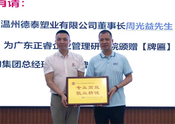 德泰董事長(zhǎng)周光益先生向正睿咨詢集團(tuán)頒發(fā)“專(zhuān)業(yè)高效 敬業(yè)精誠(chéng)”榮譽(yù)牌匾