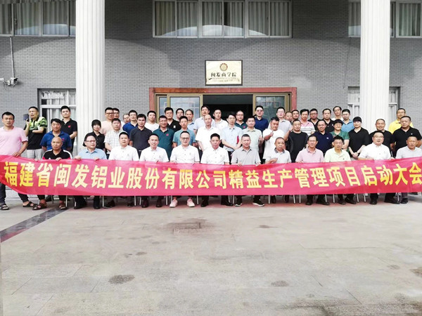 福建省閩發(fā)鋁業(yè)股份有限公司精益生產(chǎn)管理項(xiàng)目啟動大會