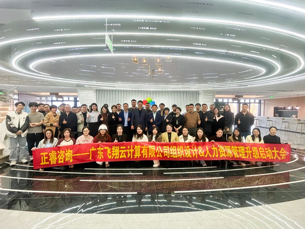 動態(tài)｜智慧城市云服務(wù)行業(yè)龍頭企業(yè)——廣東飛翔云計算有限公司組織設(shè)計&人力資源管理升級管理升級項(xiàng)目啟動