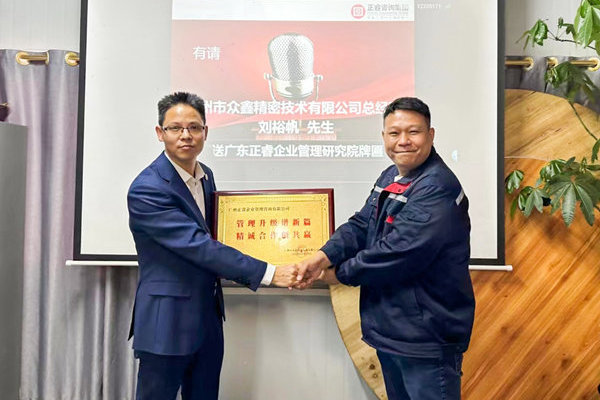 肆意昂揚(yáng)，銳不可當(dāng)——廣州市眾鑫精密技術(shù)有限公司“全面管理升級(jí)”第三期項(xiàng)目圓滿成功暨第四期項(xiàng)目啟動(dòng)