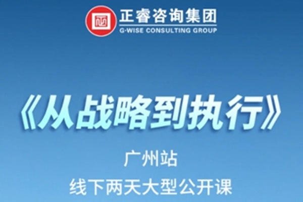 《正睿咨詢—從戰(zhàn)略到執(zhí)行》震撼來襲！欲報(bào)從速丨兩天學(xué)習(xí) 系統(tǒng)升級(jí)整體設(shè)計(jì)！