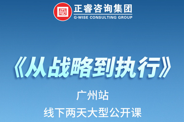 《正睿咨詢(xún)—從戰(zhàn)略到執(zhí)行》火熱報(bào)名中丨兩天學(xué)習(xí)，系統(tǒng)升級(jí)，整體設(shè)計(jì)！