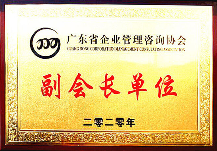 正睿榮獲廣東省咨詢協(xié)會(huì)副會(huì)長(zhǎng)單位 正睿榮獲廣東省咨詢協(xié)會(huì)副會(huì)長(zhǎng)單位