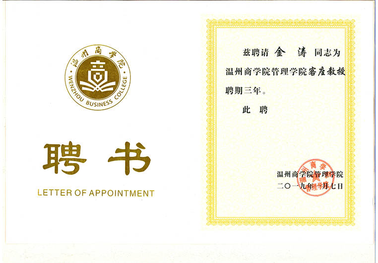 金濤教授被聘為溫州商學(xué)院管理客座教授 金濤教授被聘為溫州商學(xué)院管理客座教授