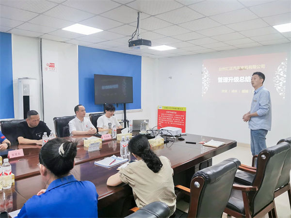 臺州匯正汽車電機(jī)有限公司系統(tǒng)管理升級項(xiàng)目總結(jié)大會