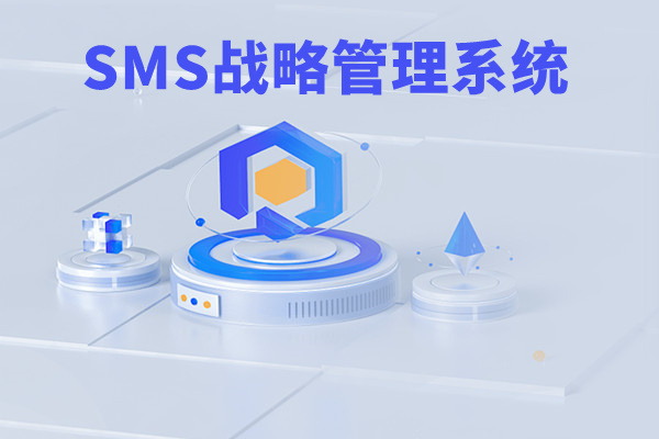 SMS戰(zhàn)略管理系統(tǒng)：開啟企業(yè)數(shù)智化戰(zhàn)略新征程！