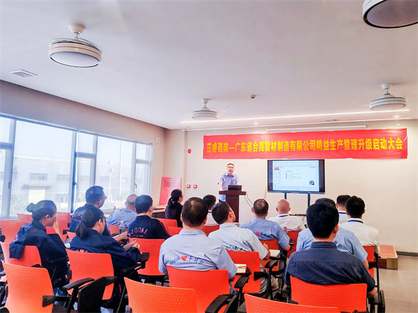 廣東省合高復(fù)材制造有限公司精益生產(chǎn)管理升級啟動大會