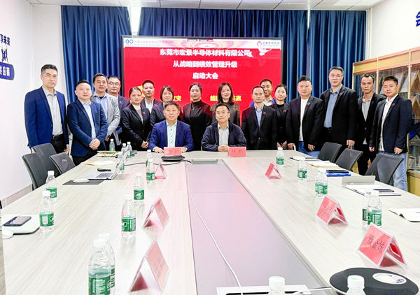 動(dòng)態(tài)丨東莞市宏景半導(dǎo)體材料有限公司“從戰(zhàn)略到績(jī)效管理升級(jí)”系統(tǒng)咨詢項(xiàng)目啟動(dòng)，一體化電子包裝龍頭煥新出發(fā)