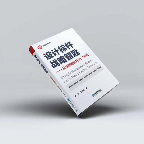 《設計標桿，戰(zhàn)略智勝——從戰(zhàn)略到執(zhí)行》