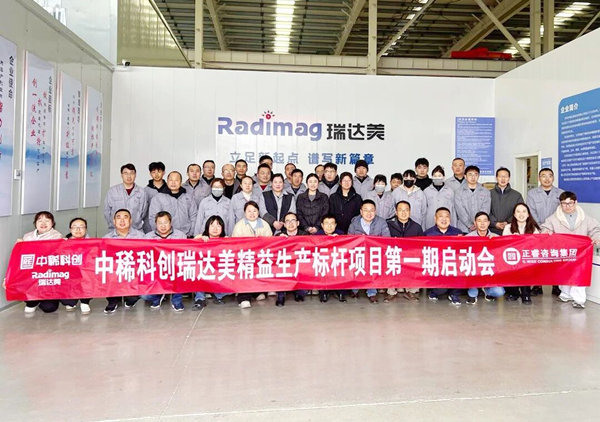 中稀科創(chuàng)瑞達美精益生產(chǎn)標桿項目第一期啟動會